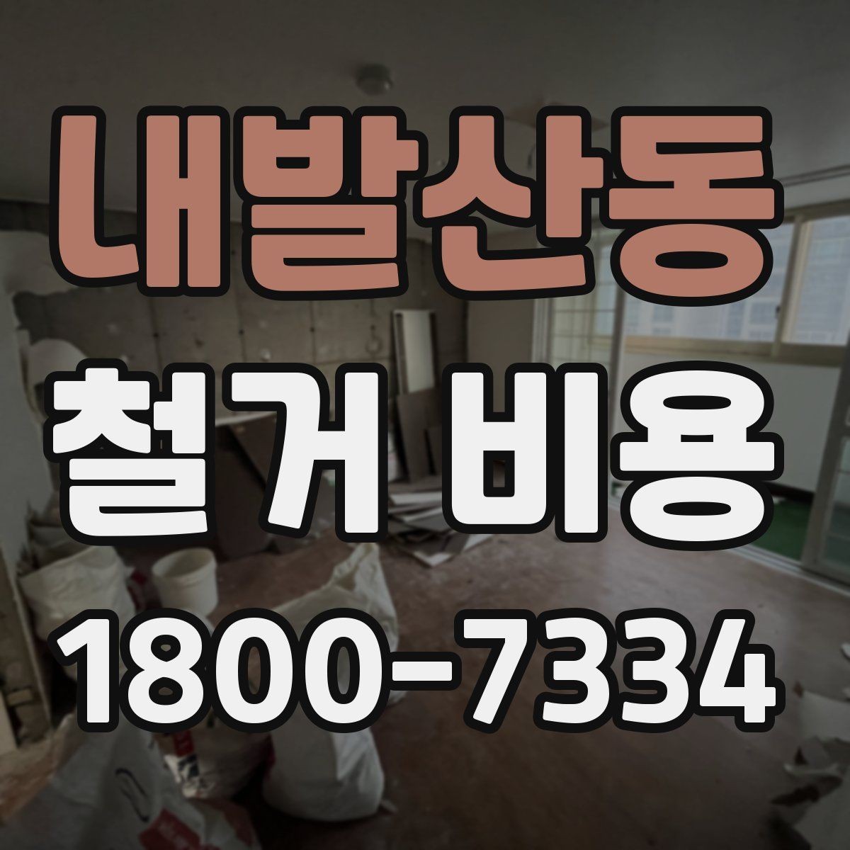 내발산동 철거 비용 예상 시 참고할 기본 기준