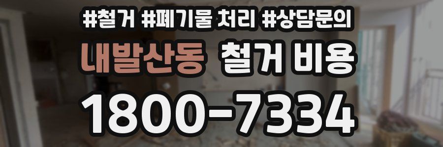 내발산동 철거 비용