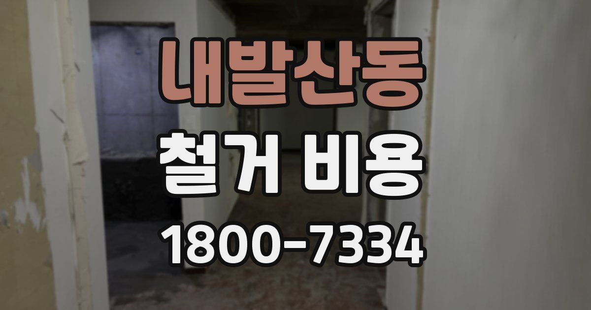 내발산동 철거 비용