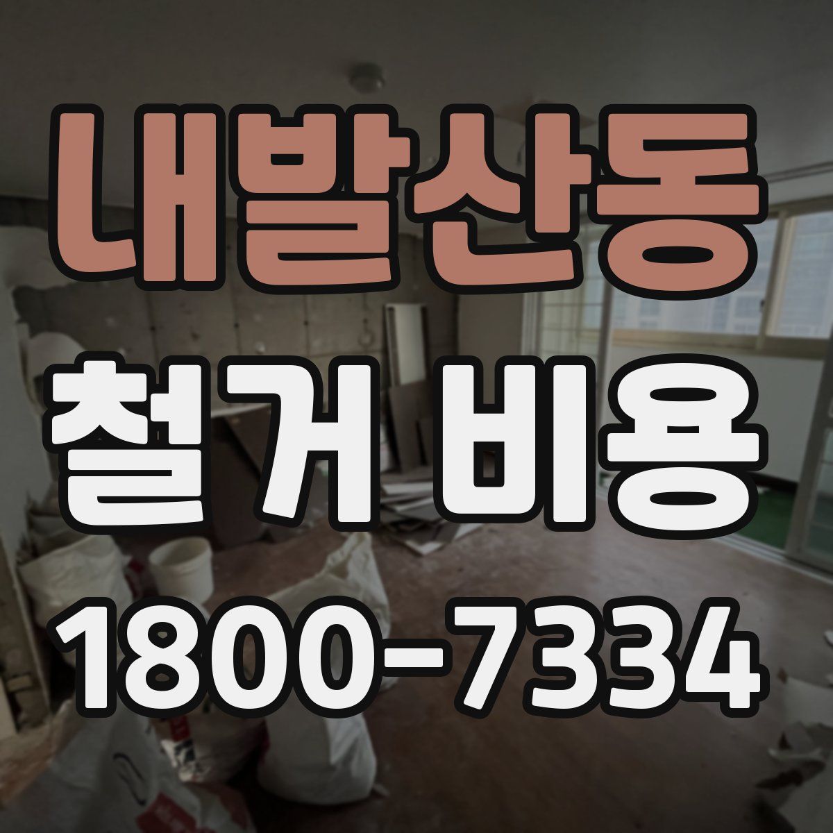 내발산동 철거 비용