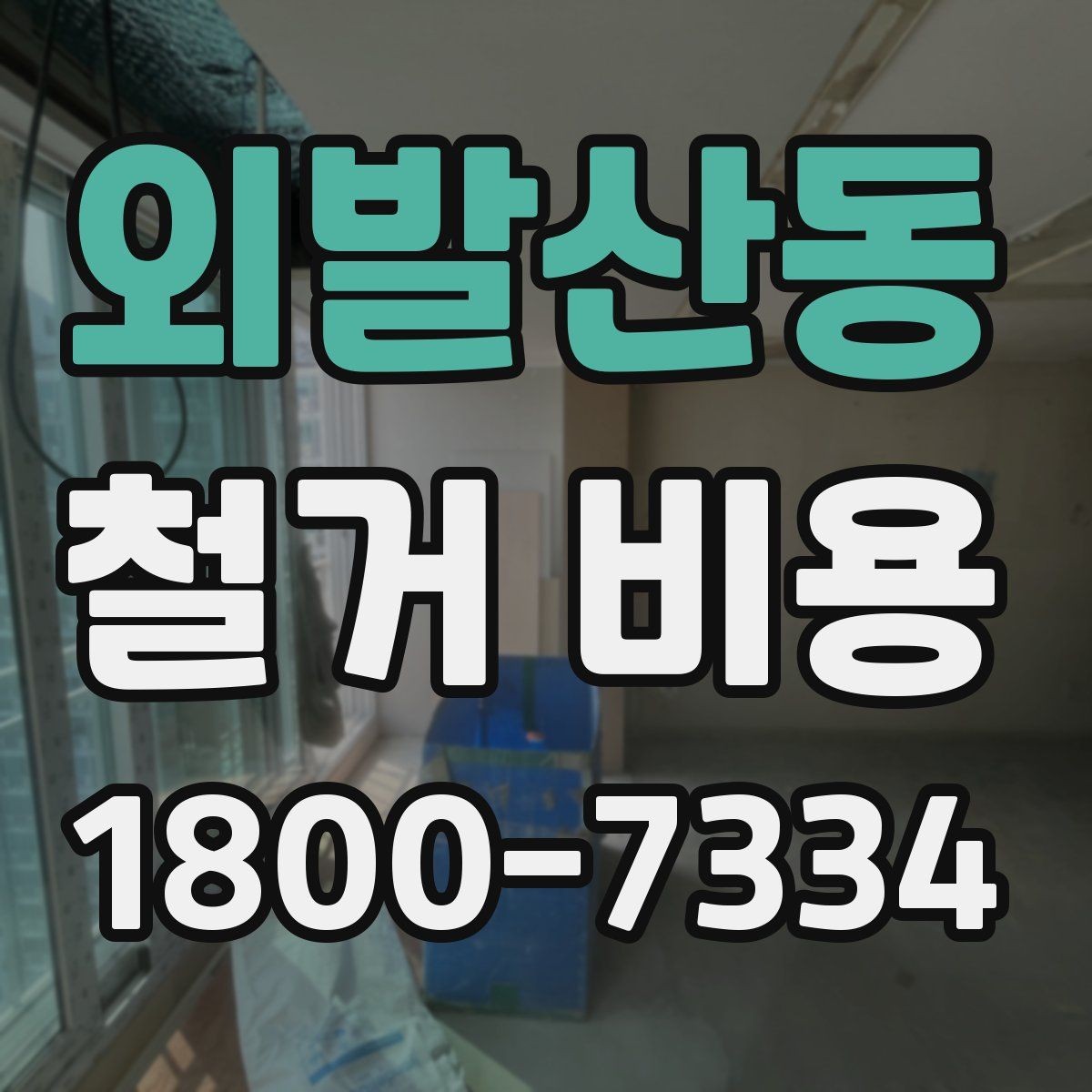 외발산동 철거 비용 상담 시 꼭 전달할 현장 정보