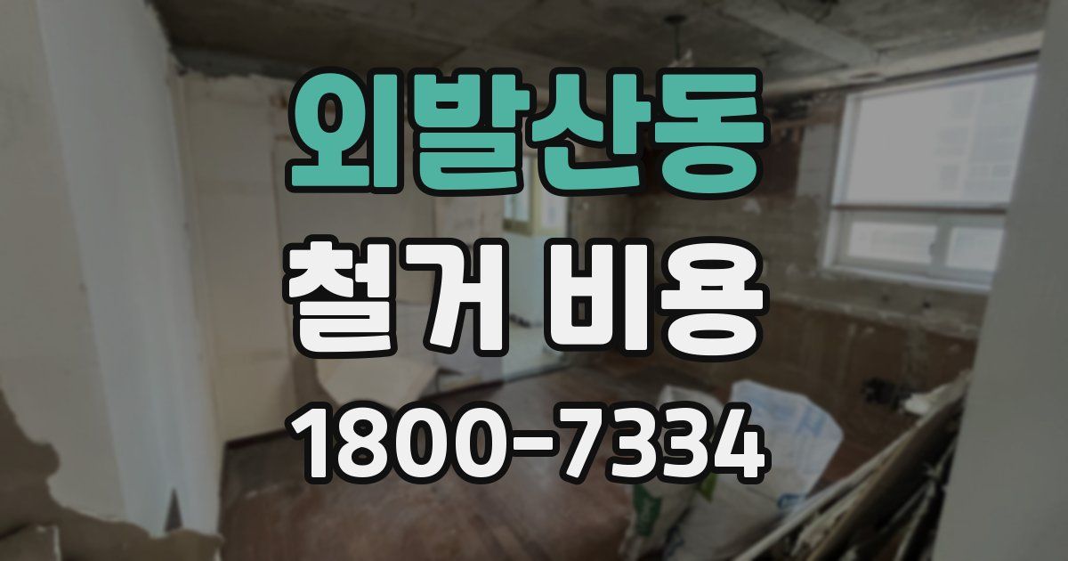 외발산동 철거 비용