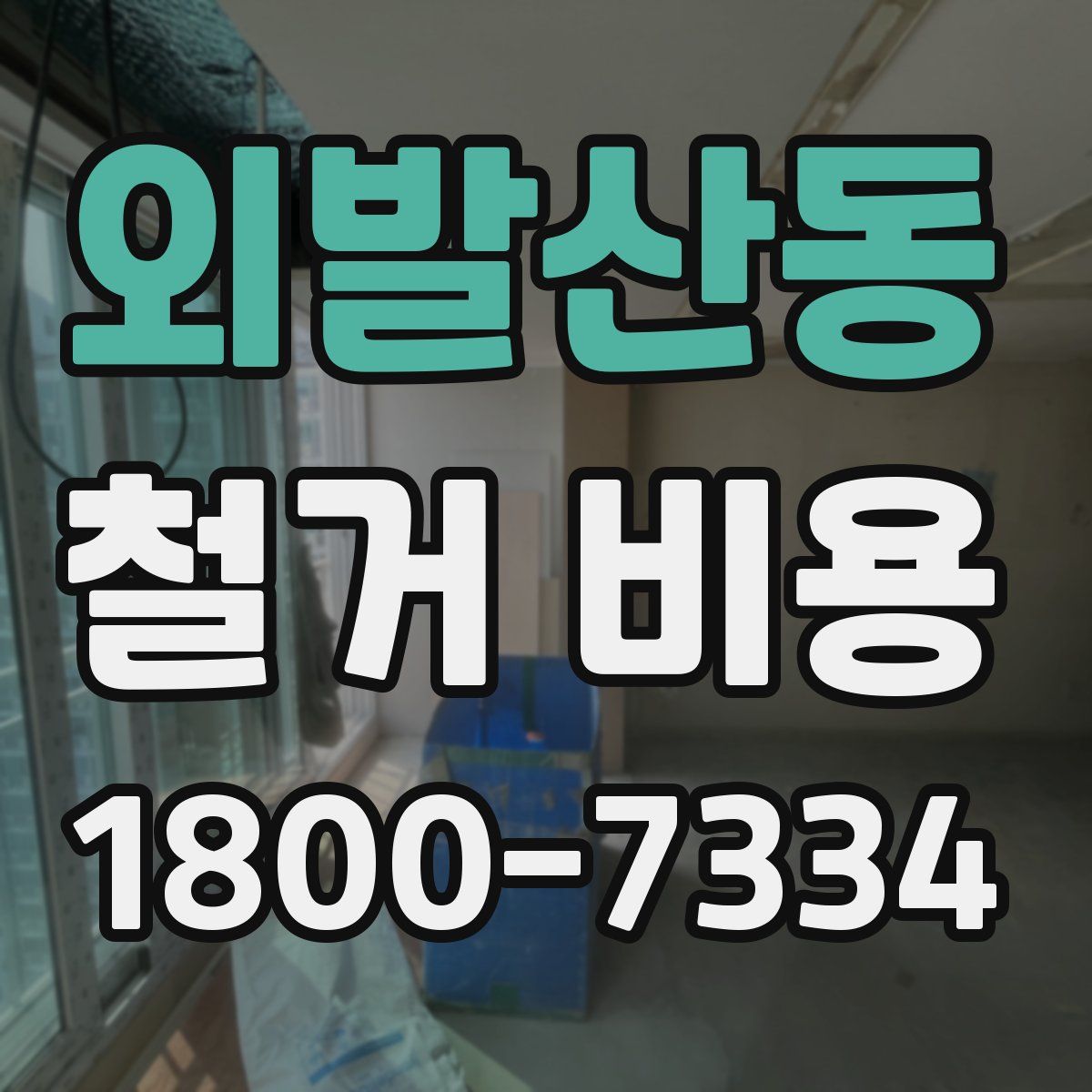 외발산동 철거 비용