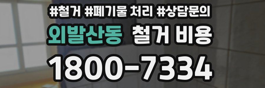 외발산동 철거 비용