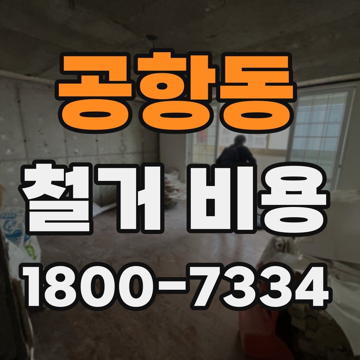 공항동 철거 비용 산정에 자주 반영되는 요소