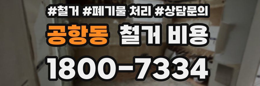 공항동 철거 비용