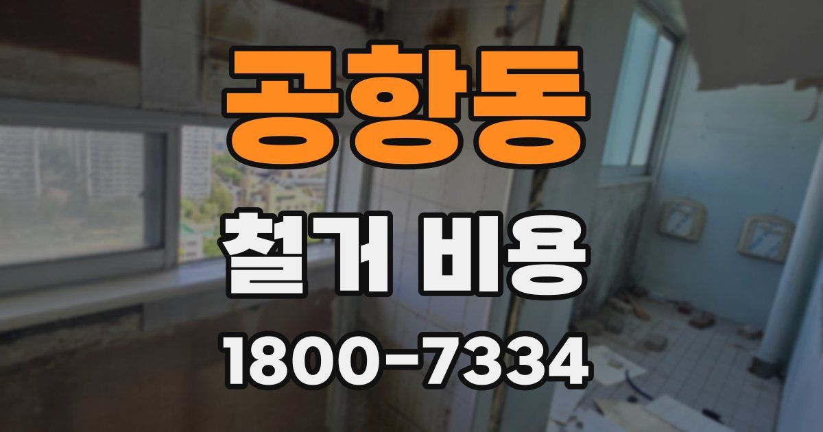 공항동 철거 비용
