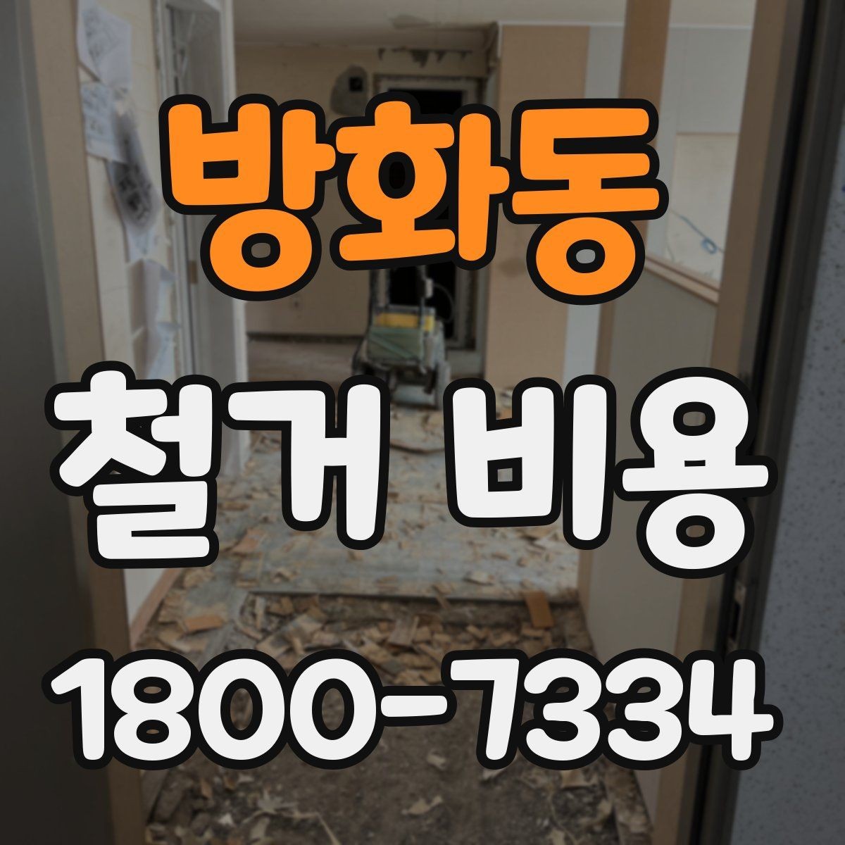 방화동 철거 비용 계산 시 자주 보는 기준