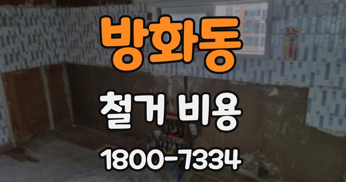 방화동 철거 비용