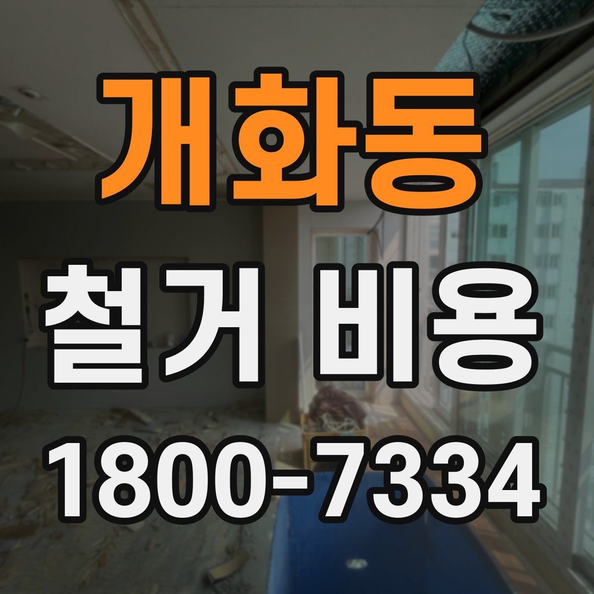 개화동 철거 비용 책정 기준을 쉽게 이해하기