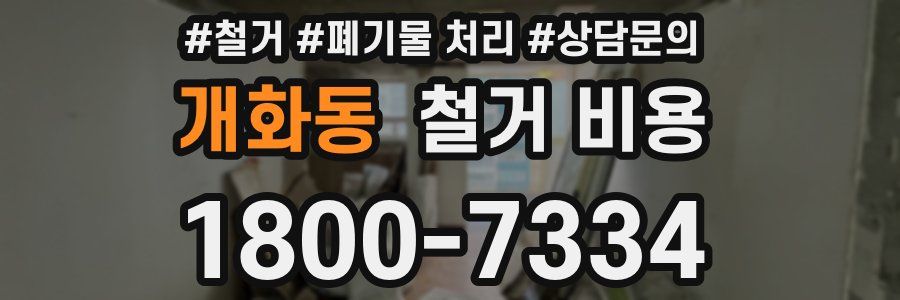 개화동 철거 비용