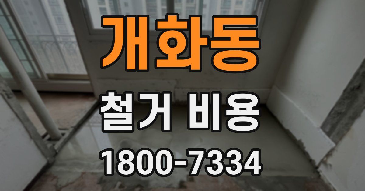 개화동 철거 비용
