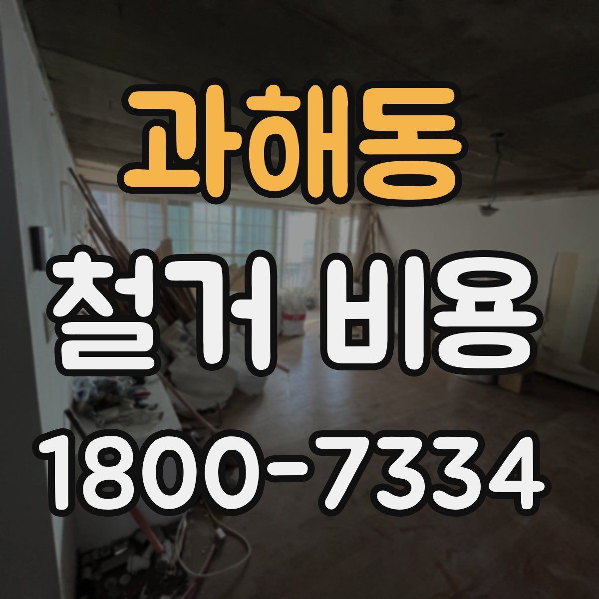 과해동 철거 비용 산정 기준과 확인 방법