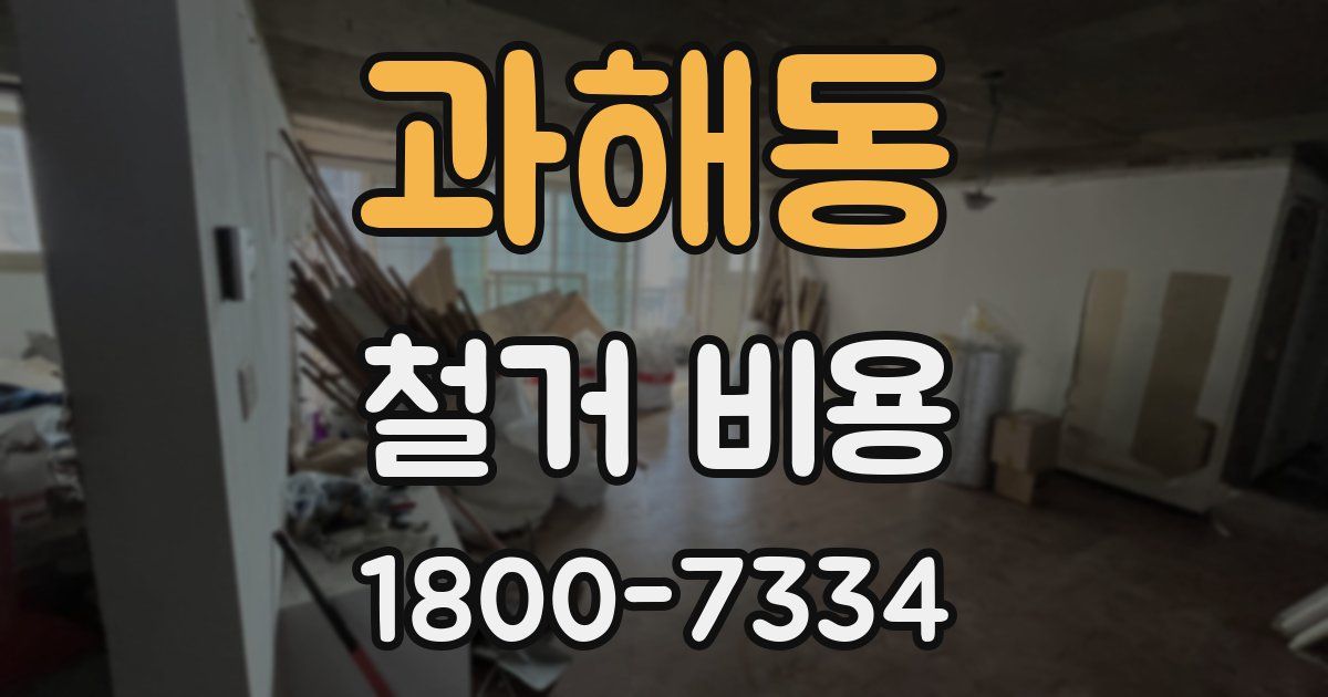 과해동 철거 비용