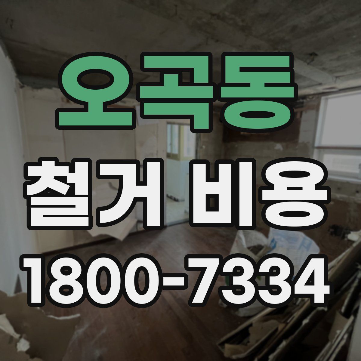 오곡동 철거 비용