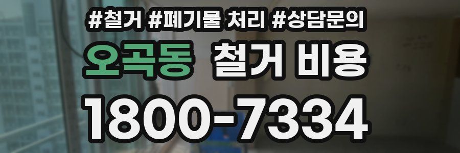 오곡동 철거 비용