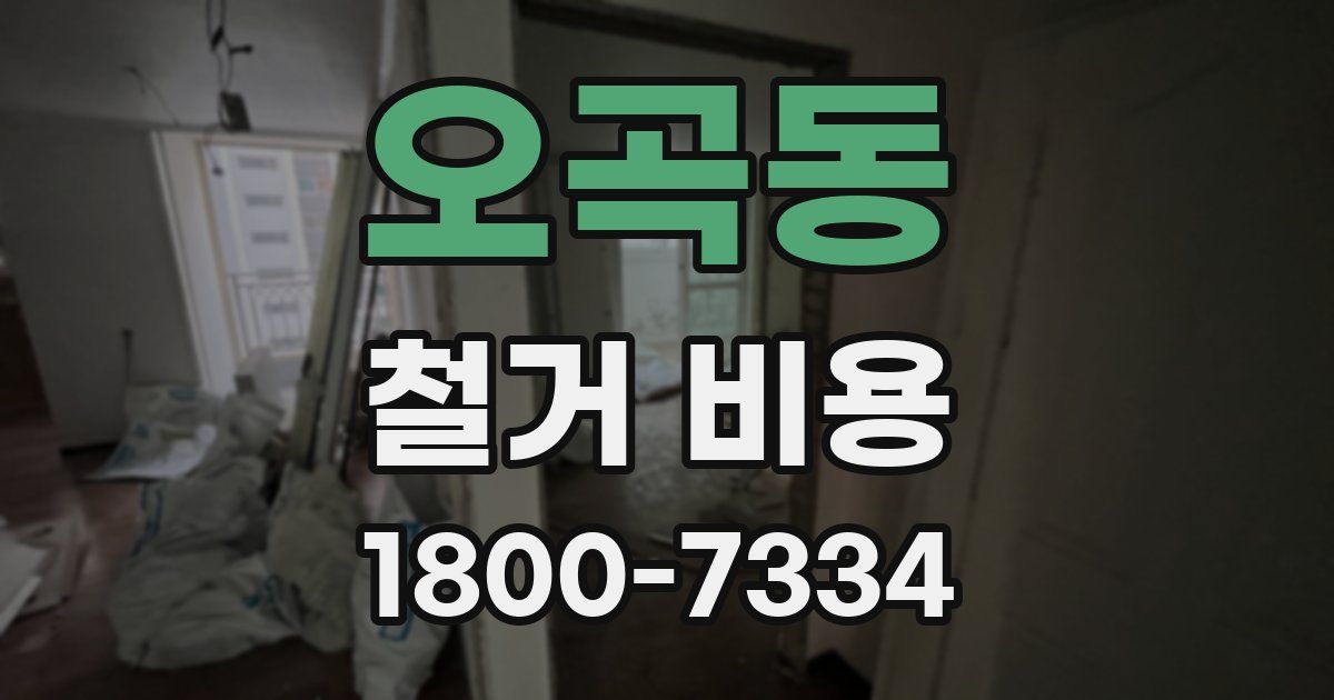 오곡동 철거 비용