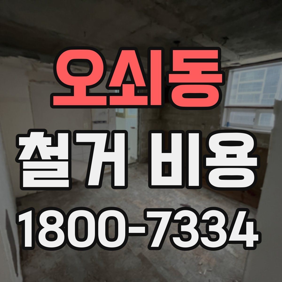 오쇠동 철거 비용 문의 전 준비해야 할 정보
