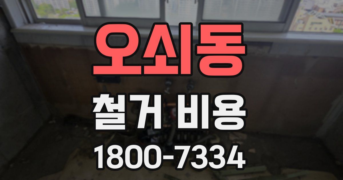 오쇠동 철거 비용