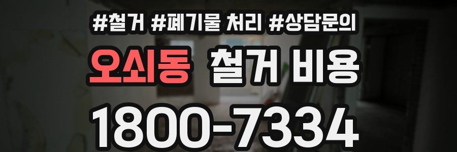 오쇠동 철거 비용