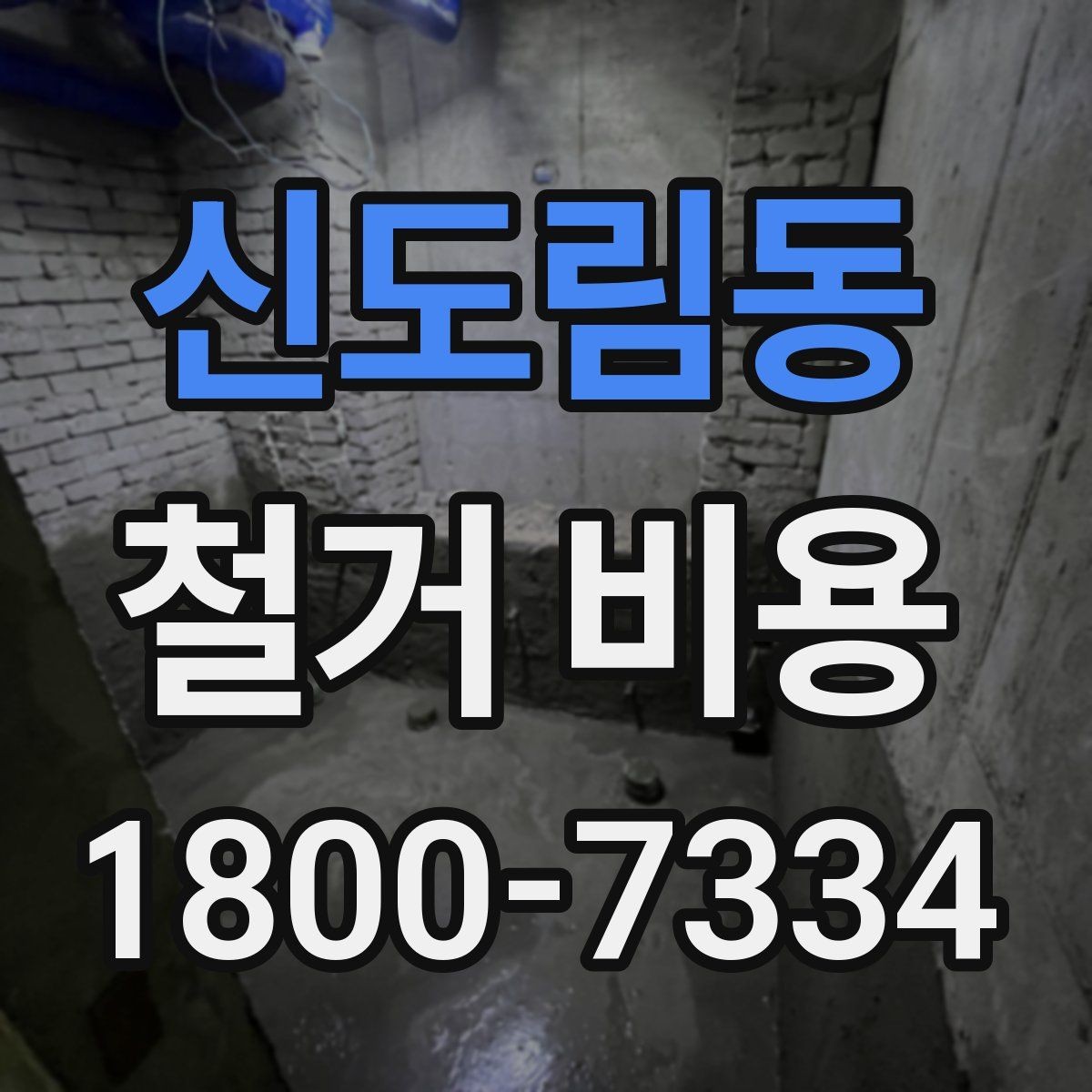 신도림동 철거 비용 알아보기 전에 확인할 점