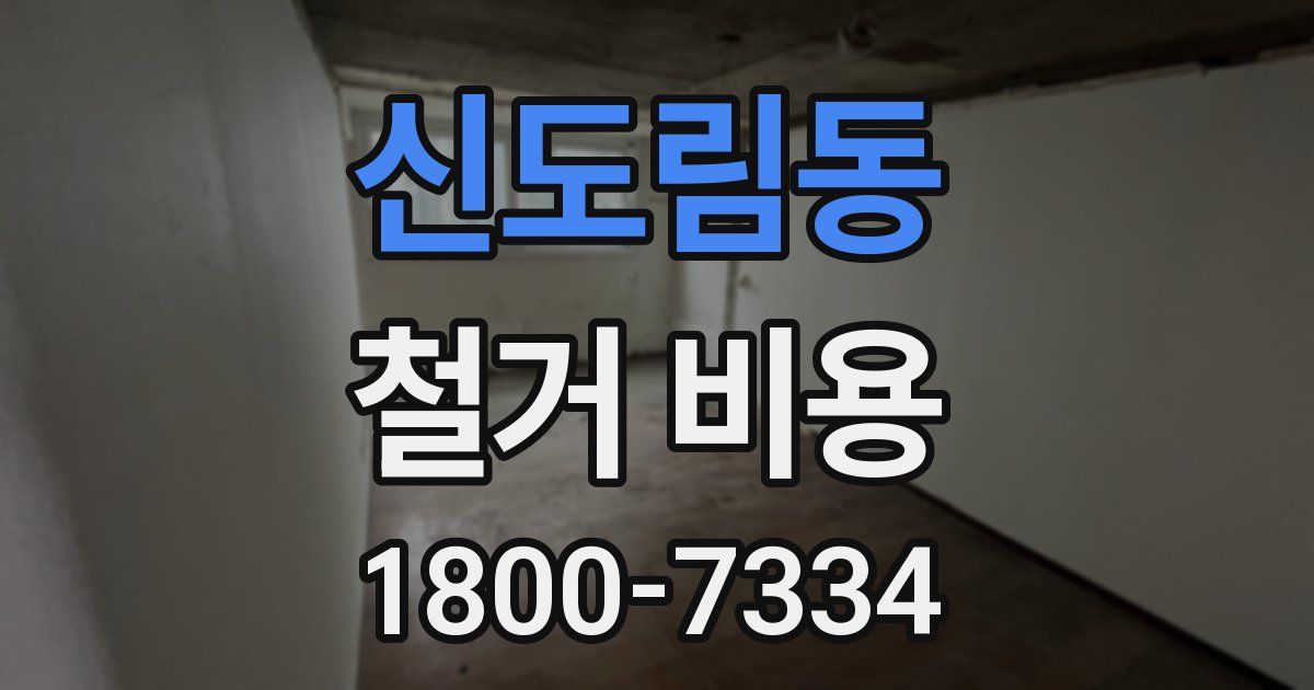신도림동 철거 비용