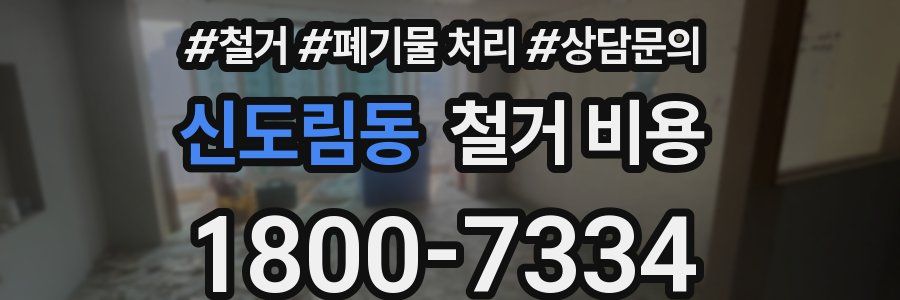 신도림동 철거 비용
