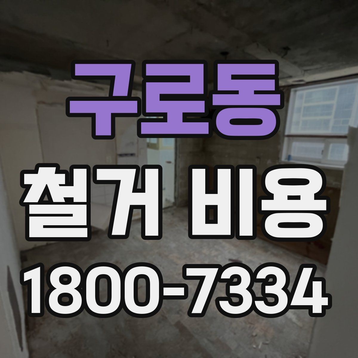 구로동 철거 비용 비교 시 지역별 차이 살펴보기