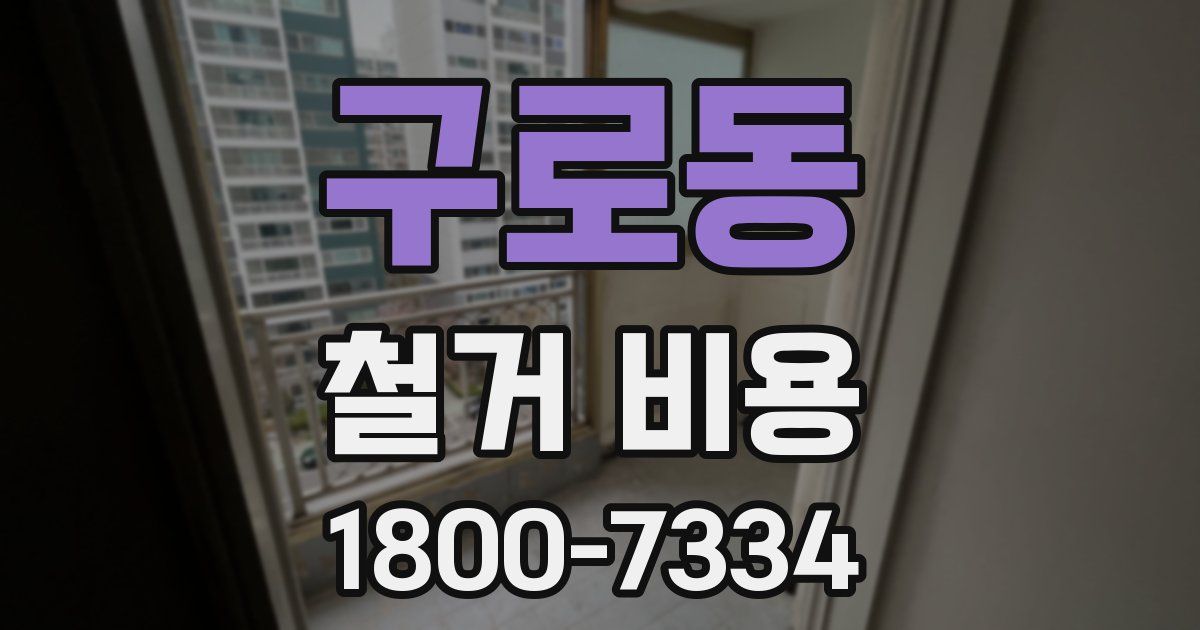 구로동 철거 비용