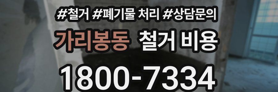 가리봉동 철거 비용
