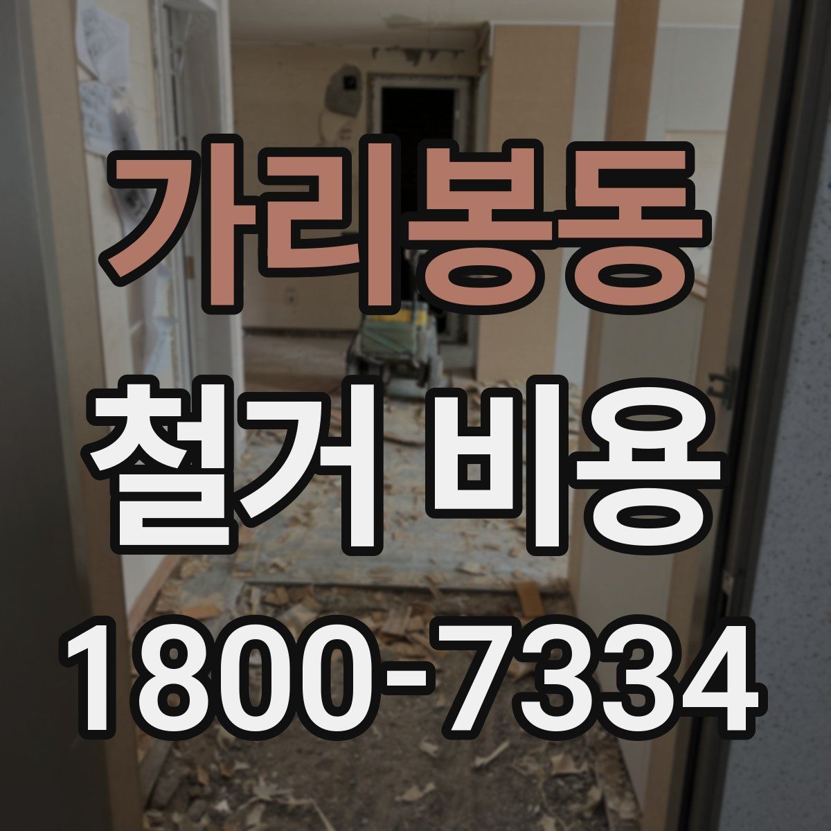 가리봉동 철거 비용