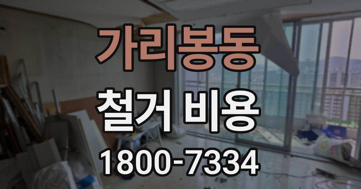 가리봉동 철거 비용