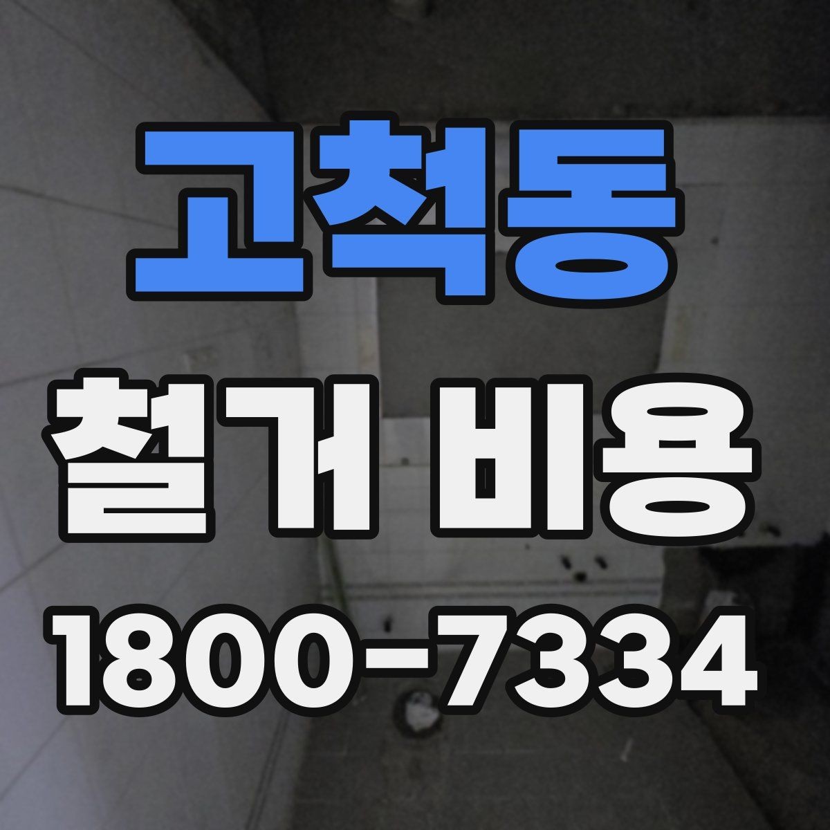 고척동 철거 비용 예상할 때 참고할 요소
