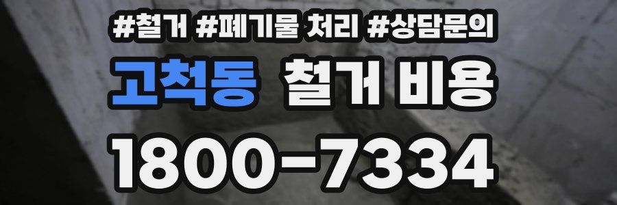고척동 철거 비용