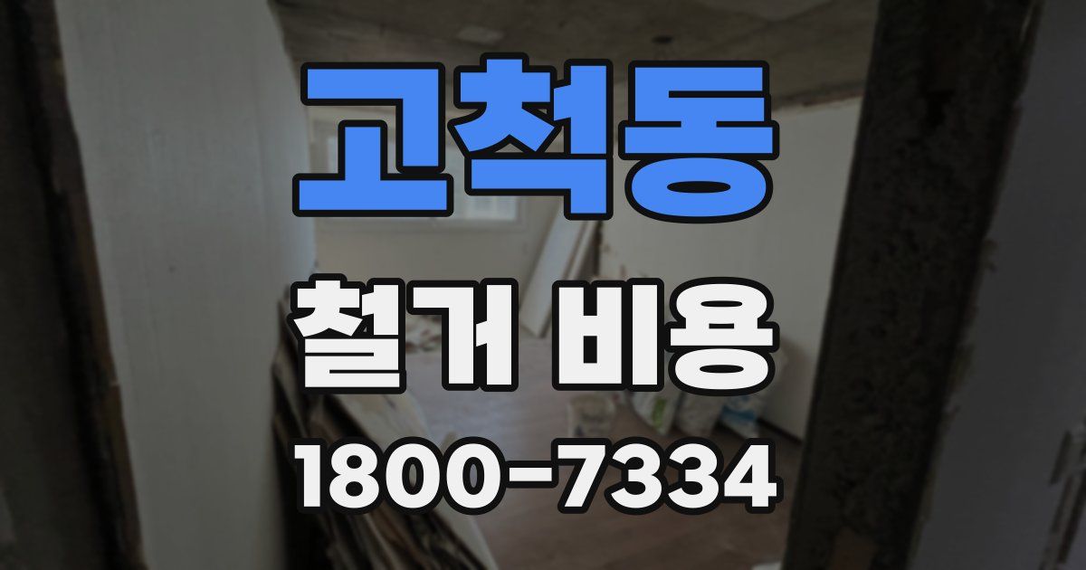 고척동 철거 비용