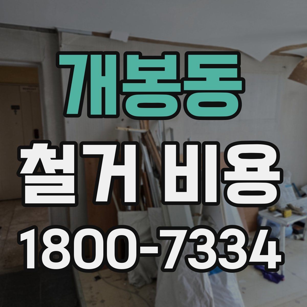 개봉동 철거 비용 확인 시 비교해야 할 항목