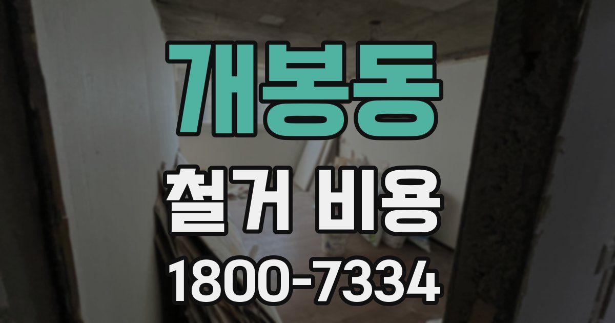 개봉동 철거 비용