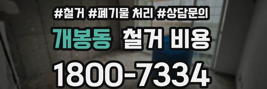 개봉동 철거 비용