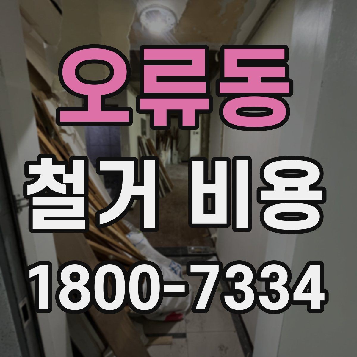 오류동 철거 비용 산정에 영향을 주는 조건
