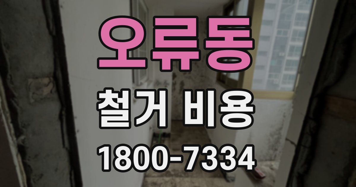 오류동 철거 비용
