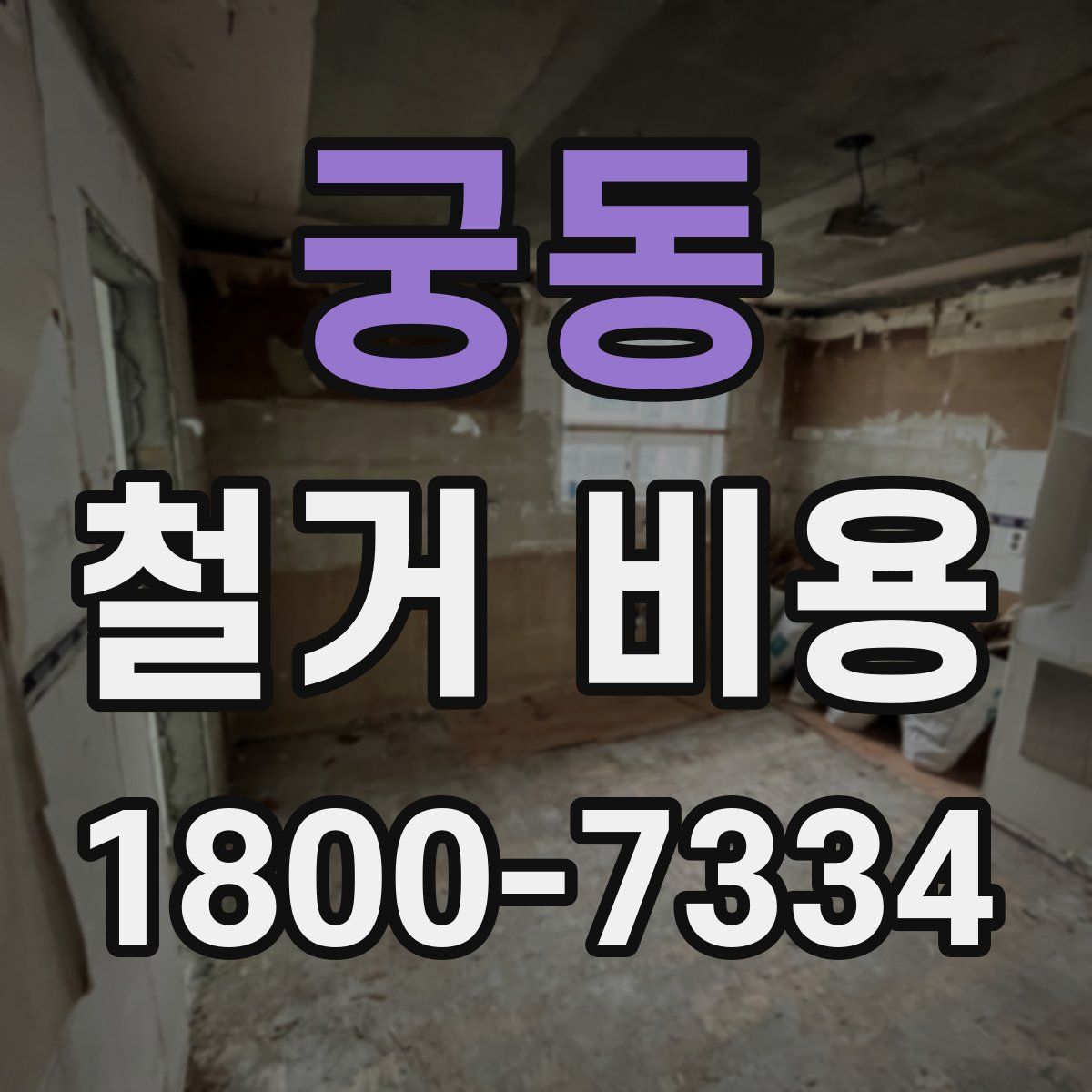궁동 철거 비용