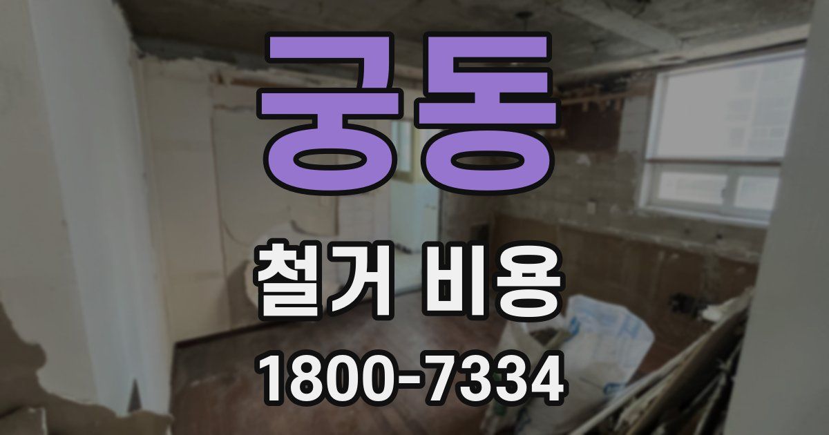 궁동 철거 비용