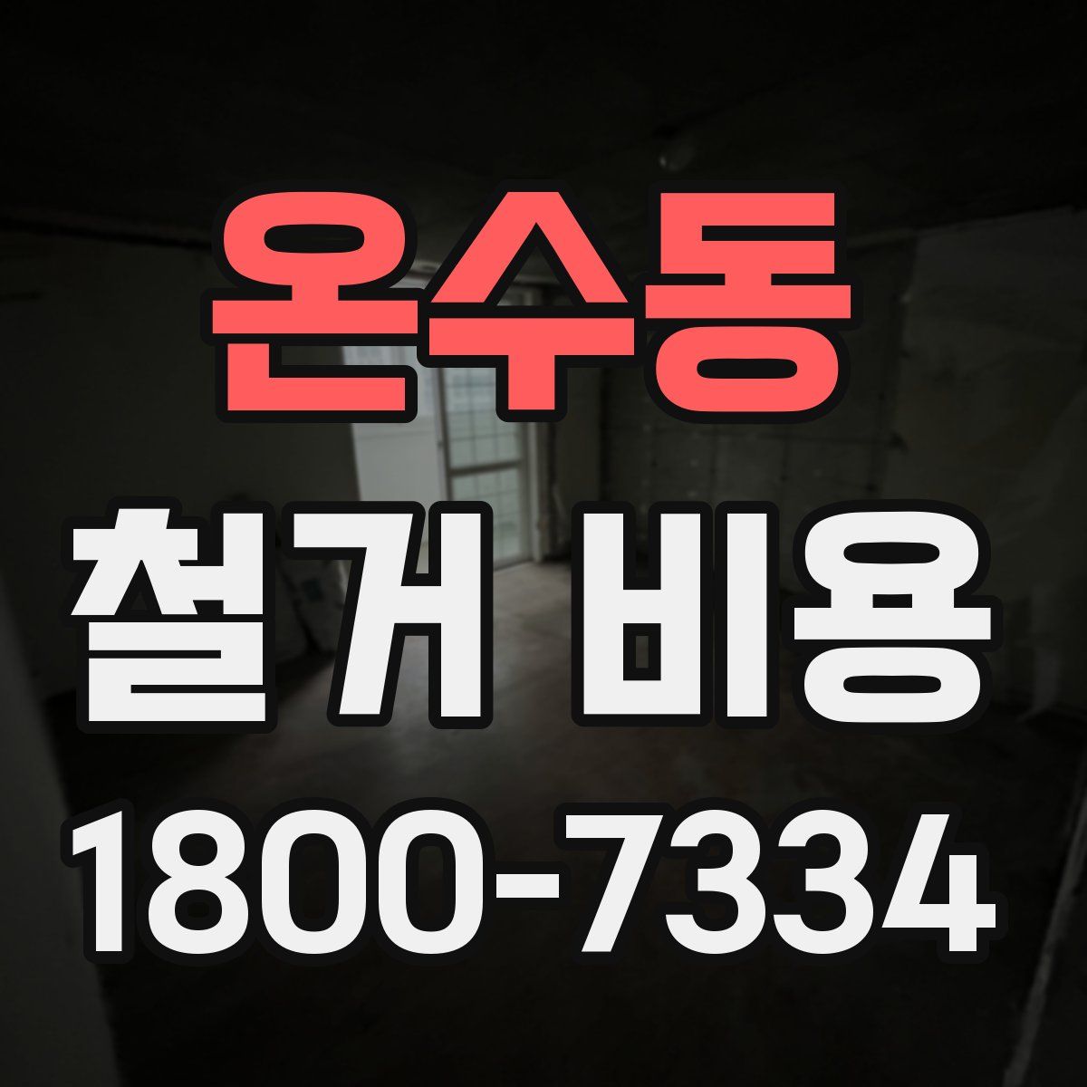 온수동 철거 비용