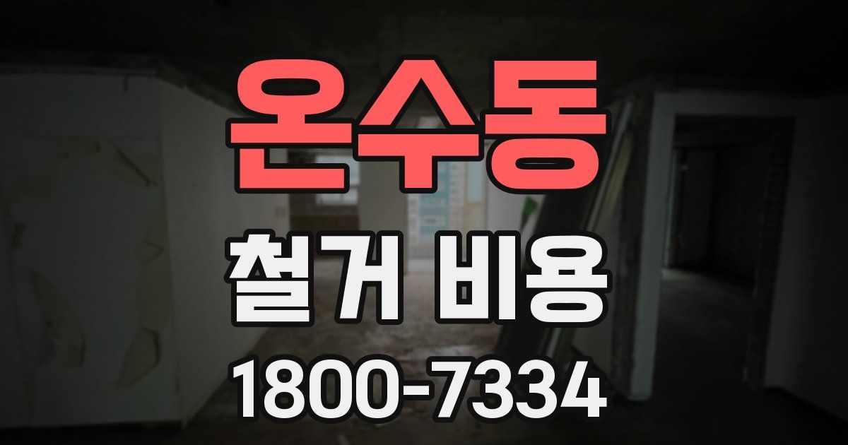 온수동 철거 비용