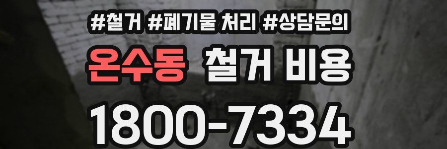 온수동 철거 비용
