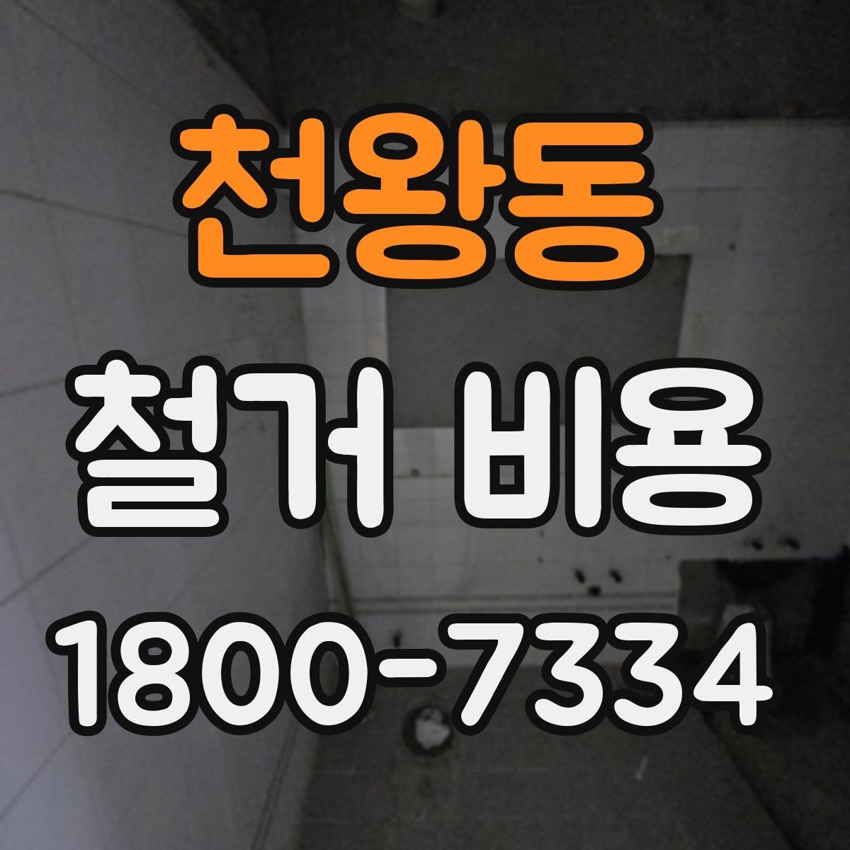 천왕동 철거 비용 확인 시 살펴볼 계약 조건