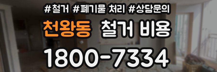 천왕동 철거 비용