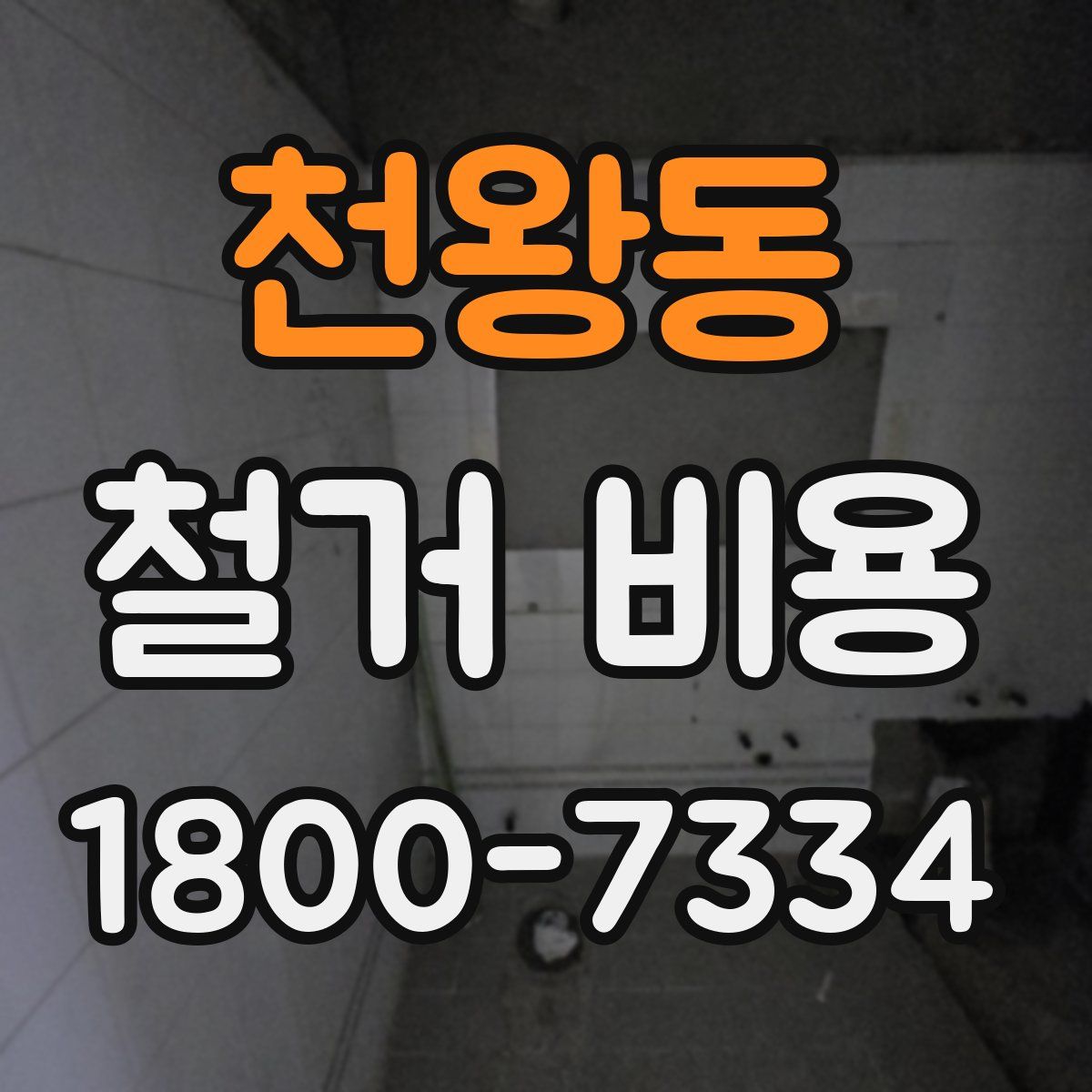 천왕동 철거 비용