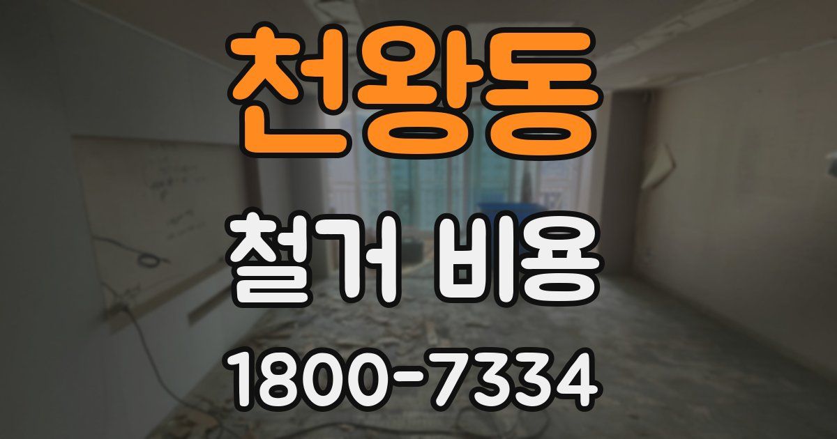 천왕동 철거 비용