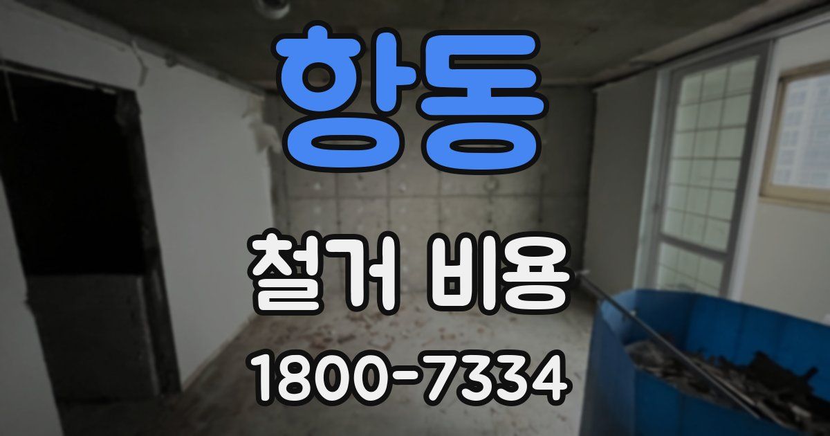 항동 철거 비용